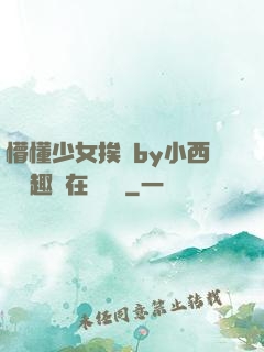懵懂少女挨記by小西餅筆趣閣在線閱讀