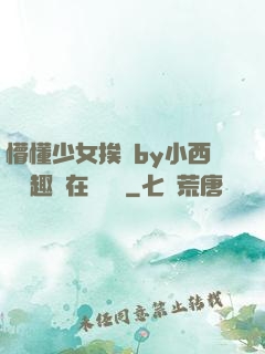 懵懂少女挨記by小西餅筆趣閣在線閱讀