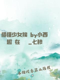 懵懂少女挨記by小西餅筆趣閣在線閱讀