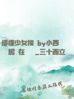 懵懂少女挨記by小西餅筆趣閣在線閱讀