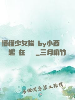 懵懂少女挨記by小西餅筆趣閣在線閱讀