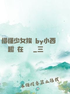 懵懂少女挨記by小西餅筆趣閣在線閱讀