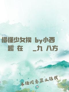 懵懂少女挨記by小西餅筆趣閣在線閱讀