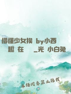 懵懂少女挨記by小西餅筆趣閣在線閱讀