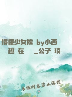 懵懂少女挨記by小西餅筆趣閣在線閱讀