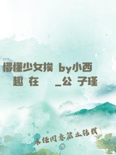 懵懂少女挨記by小西餅筆趣閣在線閱讀