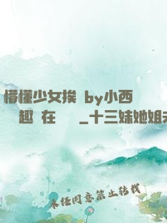 懵懂少女挨記by小西餅筆趣閣在線閱讀