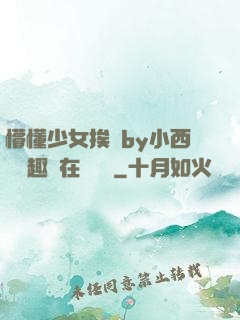 懵懂少女挨記by小西餅筆趣閣在線閱讀
