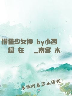 懵懂少女挨記by小西餅筆趣閣在線閱讀