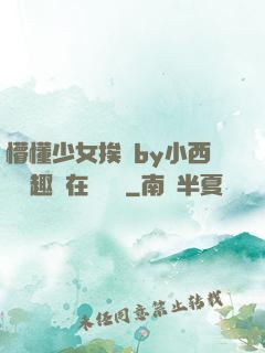 懵懂少女挨記by小西餅筆趣閣在線閱讀