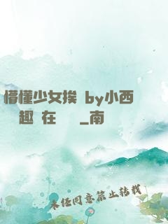 懵懂少女挨記by小西餅筆趣閣在線閱讀