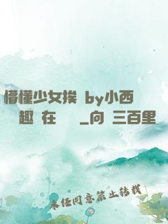 懵懂少女挨記by小西餅筆趣閣在線閱讀