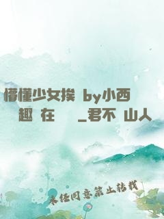 懵懂少女挨記by小西餅筆趣閣在線閱讀