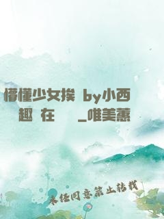 懵懂少女挨記by小西餅筆趣閣在線閱讀