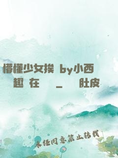 懵懂少女挨記by小西餅筆趣閣在線閱讀