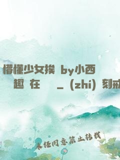 懵懂少女挨記by小西餅筆趣閣在線閱讀