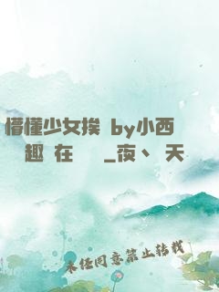懵懂少女挨記by小西餅筆趣閣在線閱讀