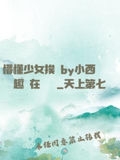 懵懂少女挨記by小西餅筆趣閣在線閱讀