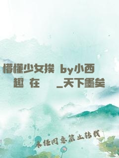懵懂少女挨記by小西餅筆趣閣在線閱讀