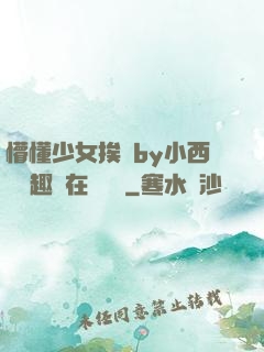 懵懂少女挨記by小西餅筆趣閣在線閱讀
