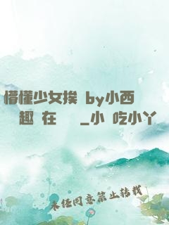 懵懂少女挨記by小西餅筆趣閣在線閱讀