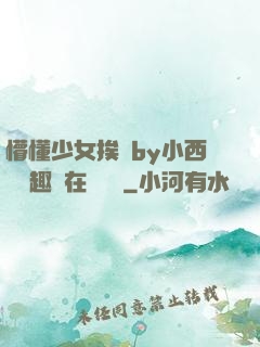 懵懂少女挨記by小西餅筆趣閣在線閱讀