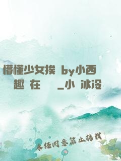 懵懂少女挨記by小西餅筆趣閣在線閱讀