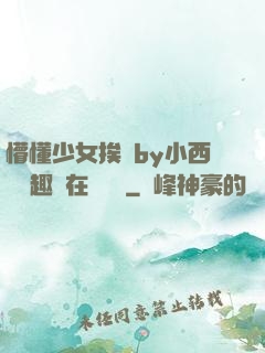 懵懂少女挨記by小西餅筆趣閣在線閱讀