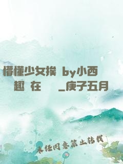 懵懂少女挨記by小西餅筆趣閣在線閱讀