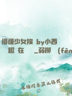 懵懂少女挨記by小西餅筆趣閣在線閱讀