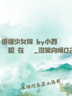 懵懂少女挨記by小西餅筆趣閣在線閱讀