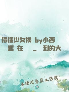 懵懂少女挨記by小西餅筆趣閣在線閱讀
