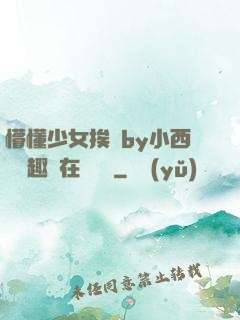 懵懂少女挨記by小西餅筆趣閣在線閱讀