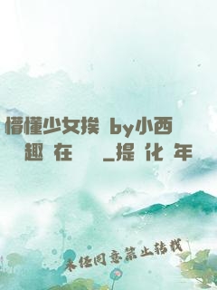 懵懂少女挨記by小西餅筆趣閣在線閱讀