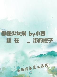 懵懂少女挨記by小西餅筆趣閣在線閱讀
