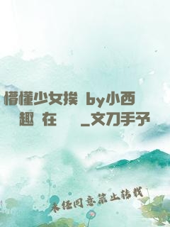 懵懂少女挨記by小西餅筆趣閣在線閱讀