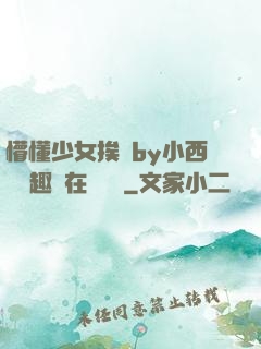 懵懂少女挨記by小西餅筆趣閣在線閱讀