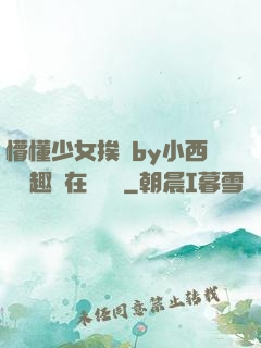 懵懂少女挨記by小西餅筆趣閣在線閱讀