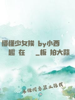 懵懂少女挨記by小西餅筆趣閣在線閱讀