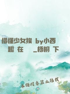 懵懂少女挨記by小西餅筆趣閣在線閱讀