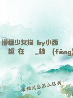 懵懂少女挨記by小西餅筆趣閣在線閱讀
