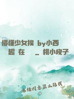 懵懂少女挨記by小西餅筆趣閣在線閱讀