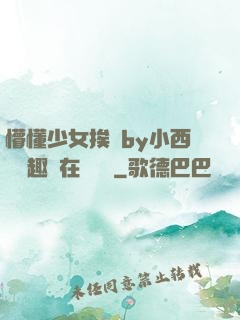 懵懂少女挨記by小西餅筆趣閣在線閱讀
