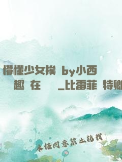 懵懂少女挨記by小西餅筆趣閣在線閱讀