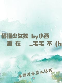 懵懂少女挨記by小西餅筆趣閣在線閱讀
