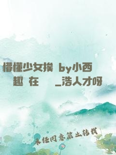 懵懂少女挨記by小西餅筆趣閣在線閱讀