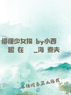 懵懂少女挨記by小西餅筆趣閣在線閱讀