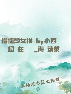 懵懂少女挨記by小西餅筆趣閣在線閱讀