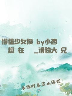 懵懂少女挨記by小西餅筆趣閣在線閱讀