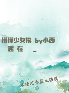 懵懂少女挨記by小西餅筆趣閣在線閱讀